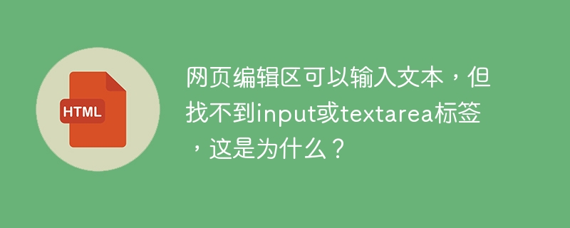 网页编辑区可以输入文本，但找不到input或textarea标签，这是为什么？