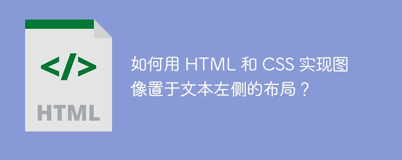 如何用 HTML 和 CSS 实现图像置于文本左侧的布局？