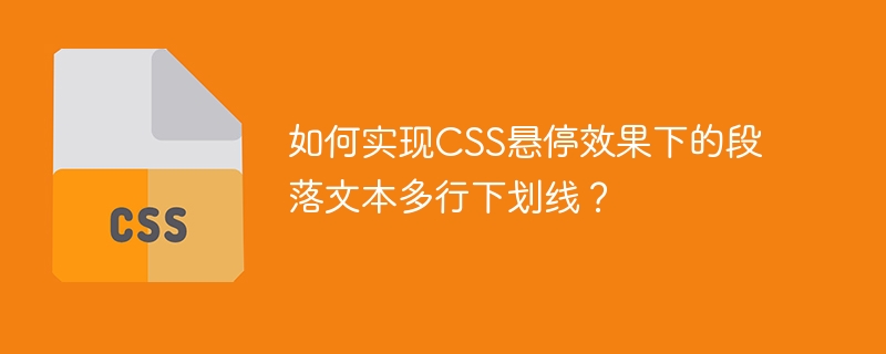 如何实现CSS悬停效果下的段落文本多行下划线？