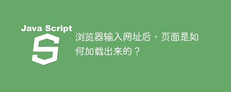 浏览器输入网址后，页面是如何加载出来的？