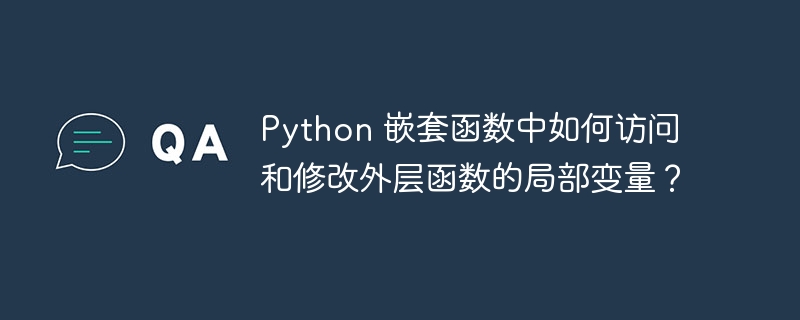 python 嵌套函数中如何访问和修改外层函数的局部变量？