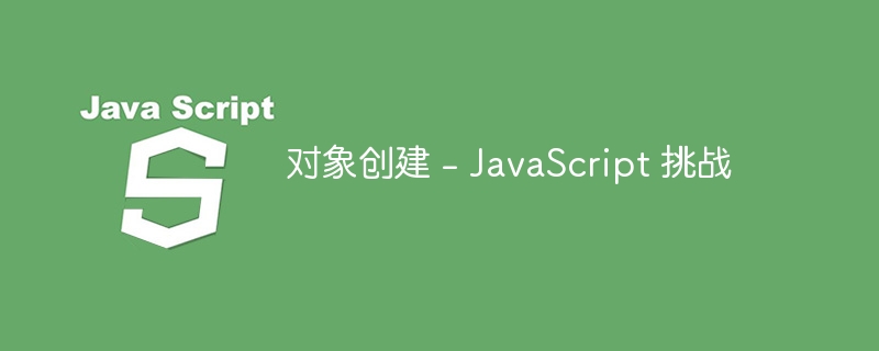 对象创建 – JavaScript 挑战