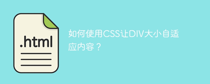 如何使用CSS让DIV大小自适应内容？