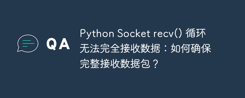 python socket recv() 循环无法完全接收数据：如何确保完整接收数据包？