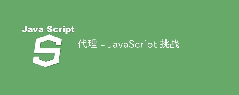 代理 – JavaScript 挑战