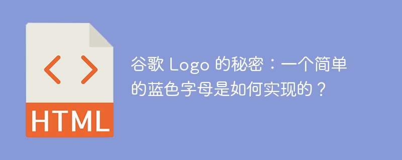 谷歌 Logo 的秘密：一个简单的蓝色字母是如何实现的？