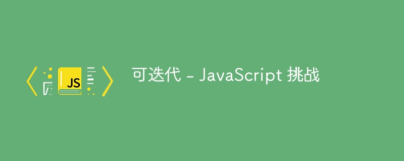 可迭代 – JavaScript 挑战