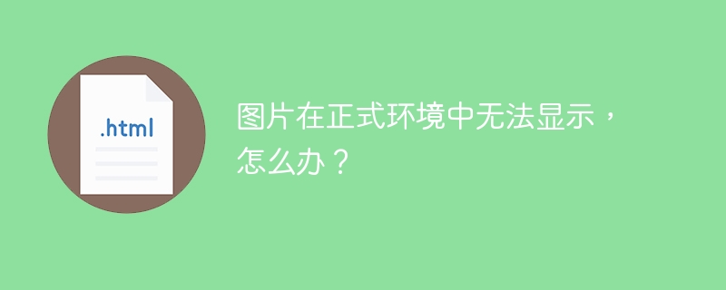 图片在正式环境中无法显示，怎么办？