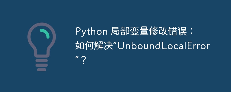 python 局部变量修改错误：如何解决“unboundlocalerror”？