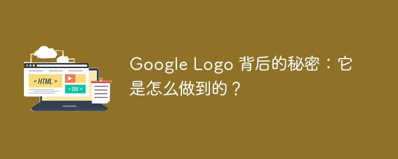 Google Logo 背后的秘密：它是怎么做到的？