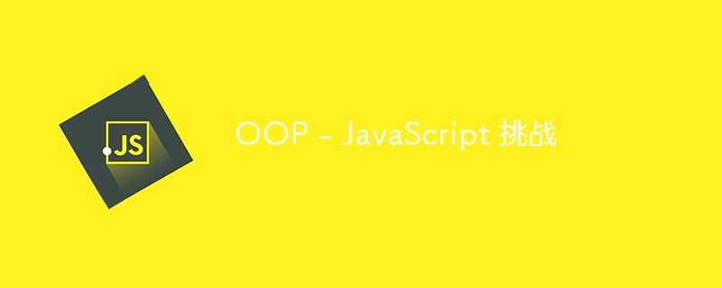OOP – JavaScript 挑战