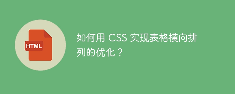 如何用 CSS 实现表格横向排列的优化？