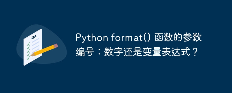 python format() 函数的参数编号：数字还是变量表达式？
