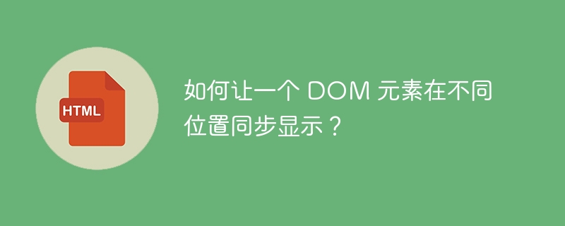 如何让一个 DOM 元素在不同位置同步显示？