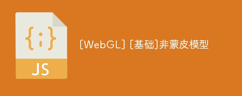 [WebGL] [基础]非蒙皮模型