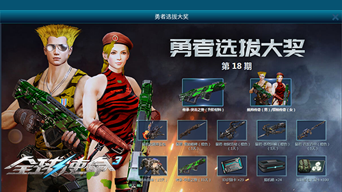 统帅传奇《全球使命3》勇者选拔18期大奖公布