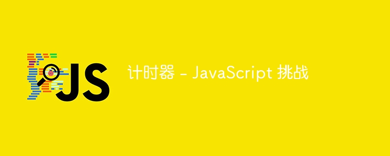 计时器 – JavaScript 挑战