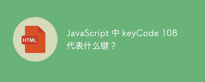 JavaScript 中 keyCode 108 代表什么键？