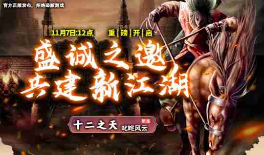 《十二之天》11月7日新服开启丨盛诚之邀，共建新江湖！