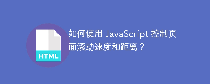 如何使用 JavaScript 控制页面滚动速度和距离？