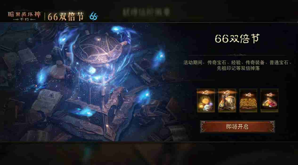 怒火熊熊，宝石双倍！《暗黑破坏神：不朽》66双倍节11月6日越战越燃