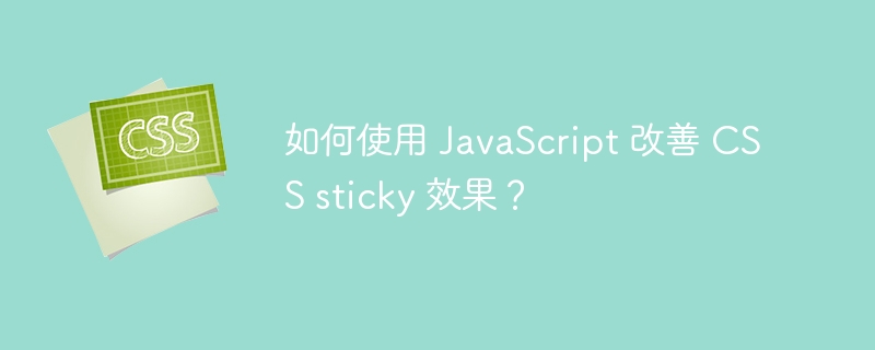 如何使用 javascript 改善 css sticky 效果？