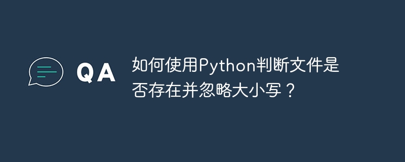 如何使用python判断文件是否存在并忽略大小写？