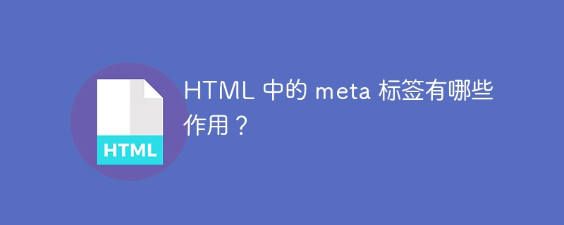 HTML 中的 meta 标签有哪些作用？