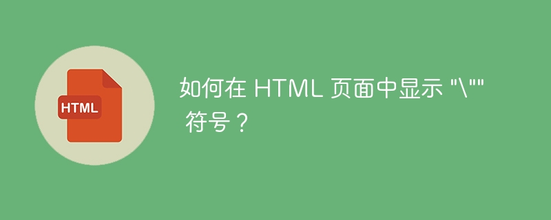 如何在 HTML 页面中显示 “”” 符号？