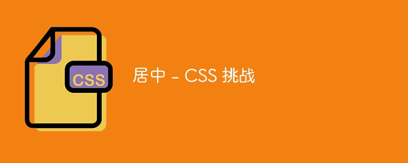 居中 – CSS 挑战