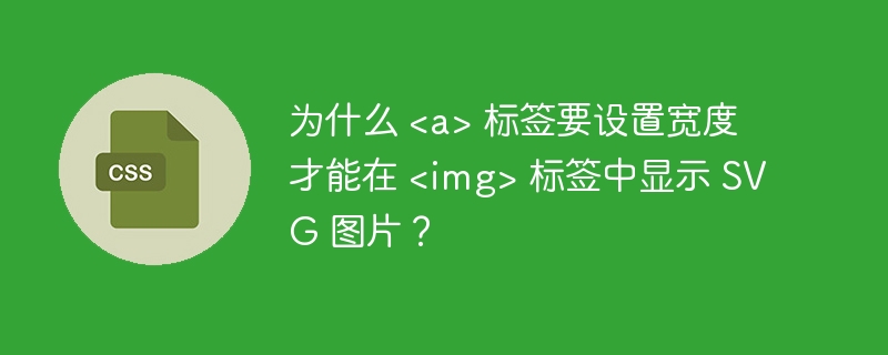 为什么  标签要设置宽度才能在  标签中显示 SVG 图片？