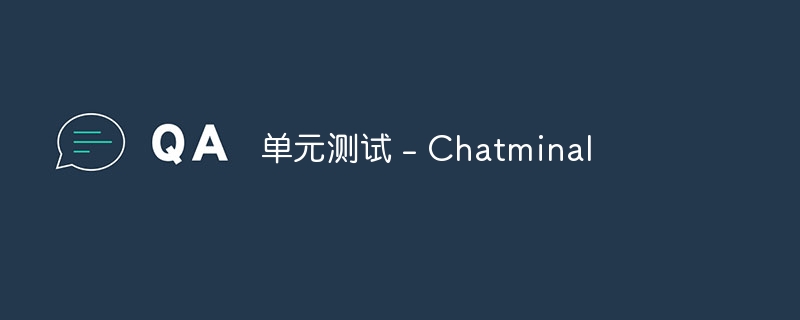单元测试 – Chatminal