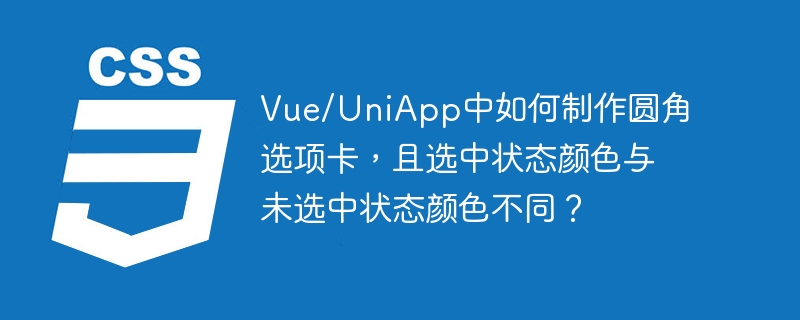 Vue/UniApp中如何制作圆角选项卡，且选中状态颜色与未选中状态颜色不同？