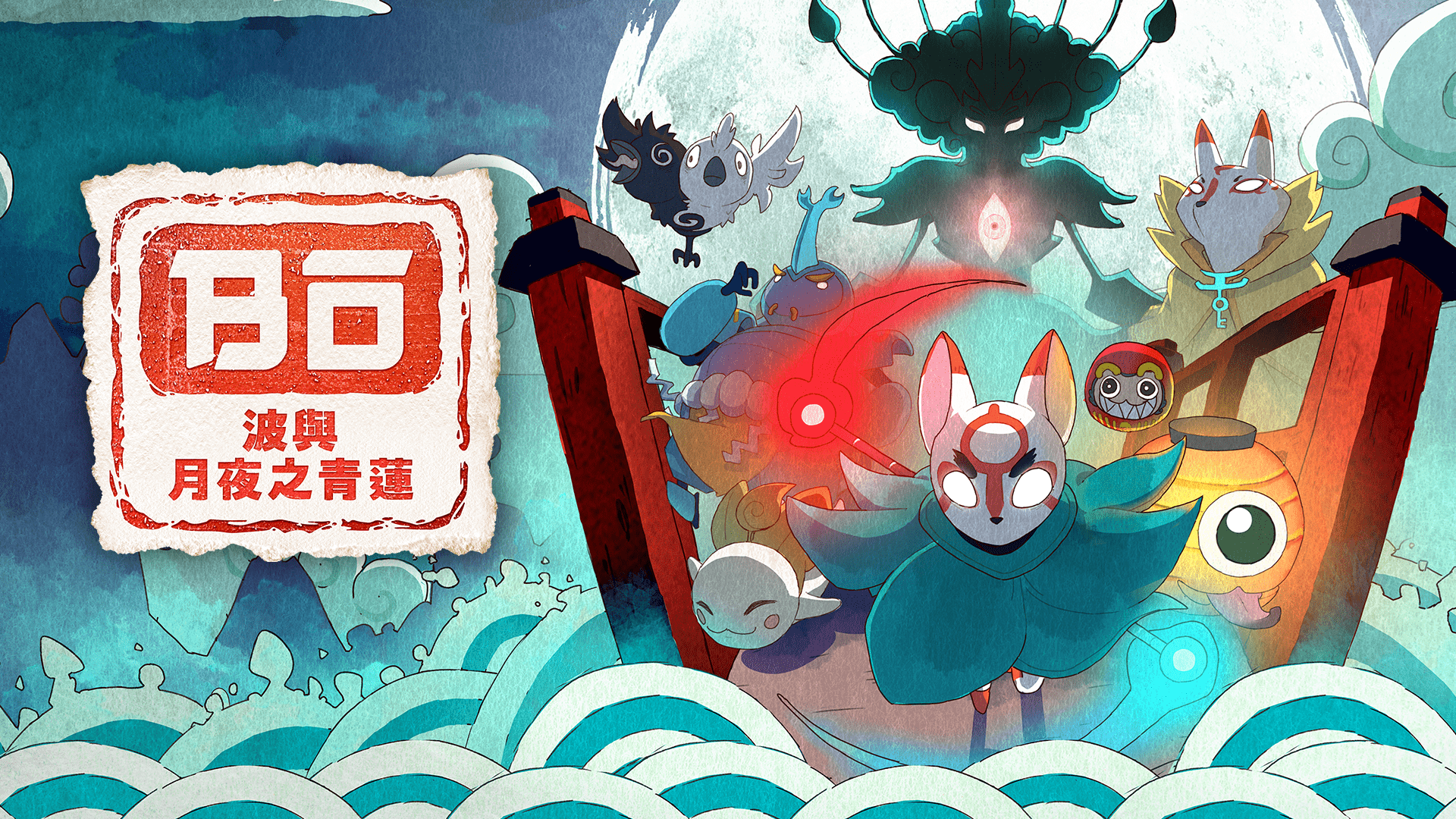 《波与月夜之青莲》Switch及PS5数字版开启首次八折限时优惠促销