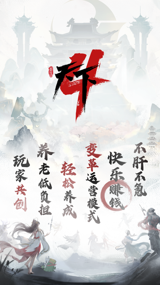 网易《天下4》启程服【天荒地老】定档11月22日