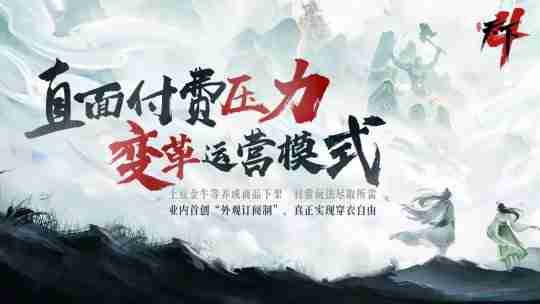 网易《天下4》启程服【天荒地老】定档11月22日