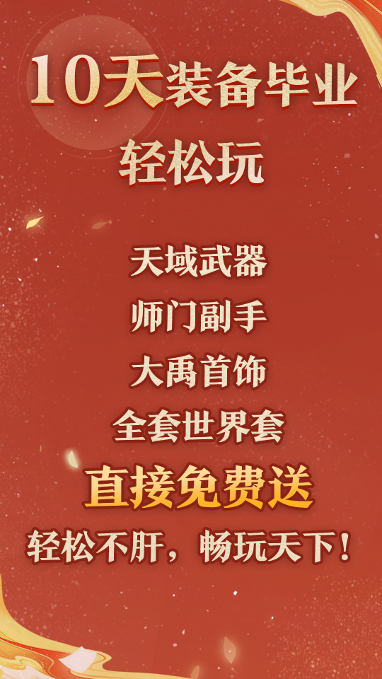 网易《天下4》启程服【天荒地老】定档11月22日