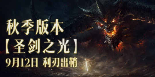 公告i定档11月13日!《魔兽世界》联动《暗黑破坏神不朽》来了！