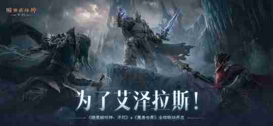 公告I定档11月13日!《魔兽世界》联动《暗黑破坏神不朽》来了！