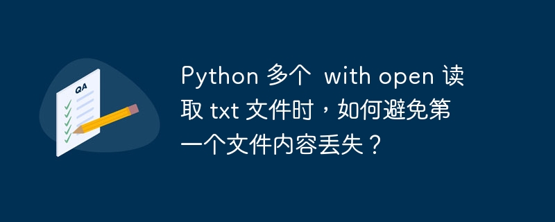 python 多个  with open 读取 txt 文件时，如何避免第一个文件内容丢失？