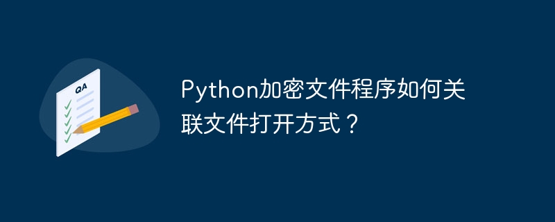 python加密文件程序如何关联文件打开方式？