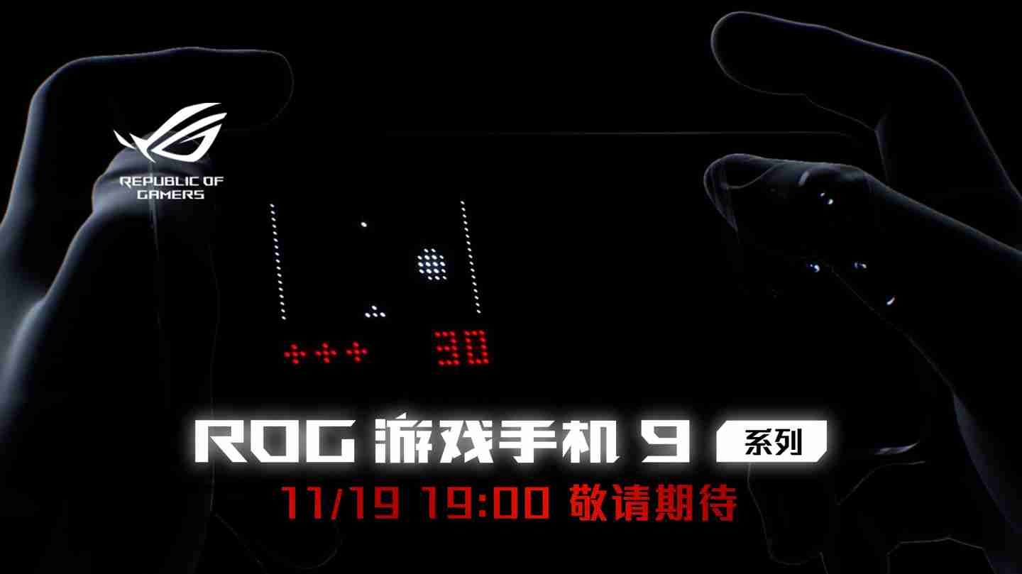 华硕 ROG 9 系列游戏手机配肩键设计、支持专属“光显矩阵屏”动画，11 月 19 日发布