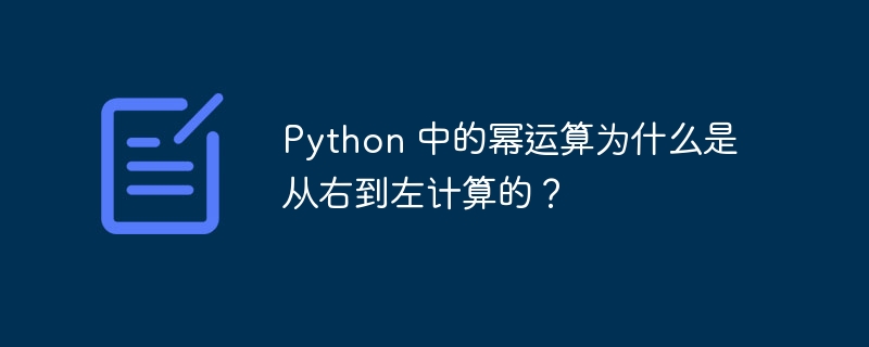 python 中的幂运算为什么是从右到左计算的？