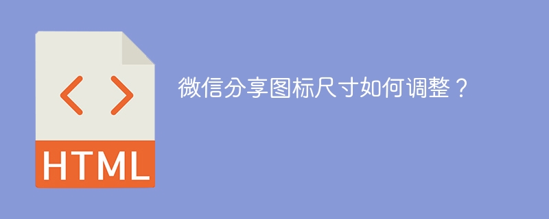 微信分享图标尺寸如何调整？