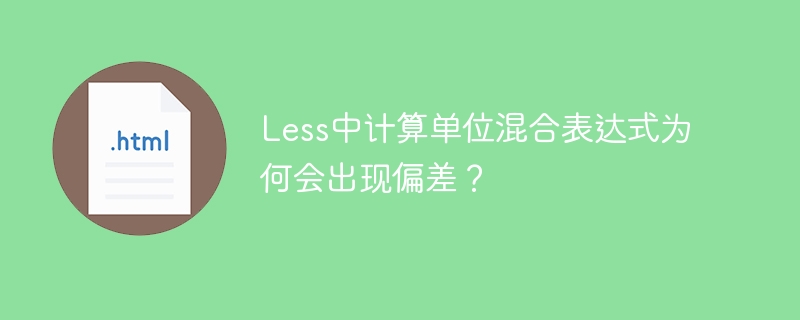 Less中计算单位混合表达式为何会出现偏差？