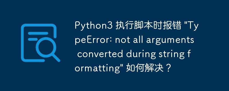 python3 执行脚本时报错 
