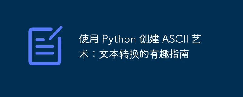 使用 python 创建 ascii 艺术：文本转换的有趣指南