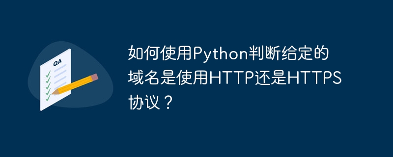 如何使用python判断给定的域名是使用http还是https协议？