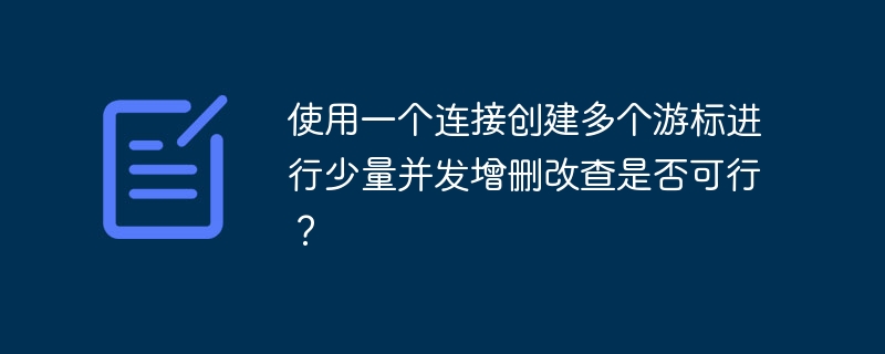使用一个连接创建多个游标进行少量并发增删改查是否可行？