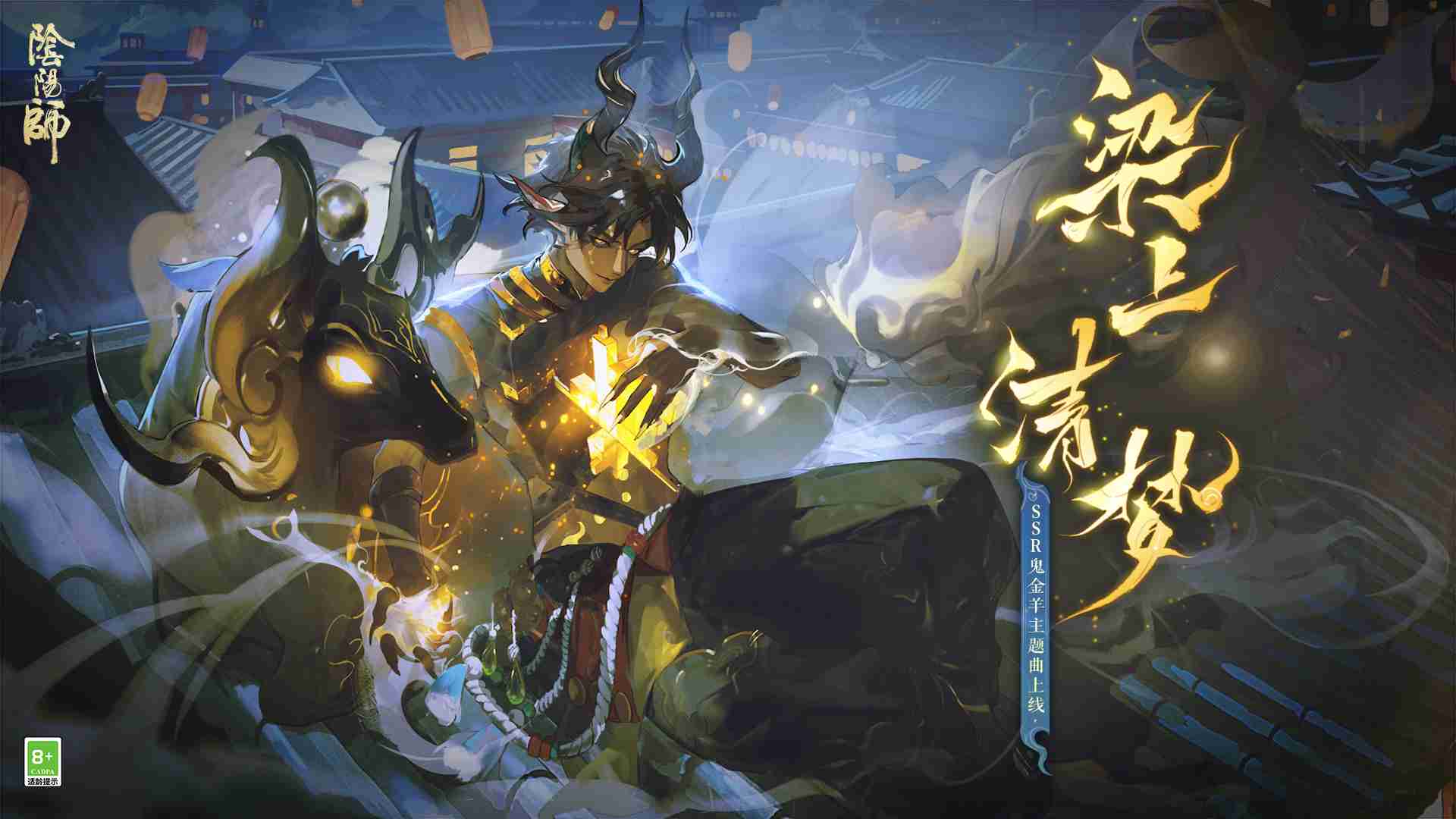 《阴阳师》SSR式神鬼金羊角色主题曲已上线！
